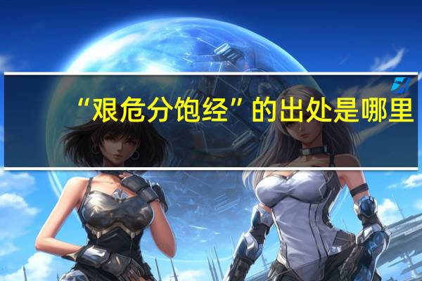 “艰危分饱经”的出处是哪里