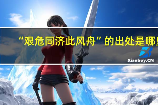 “艰危同济此风舟”的出处是哪里