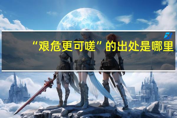 “艰危更可嗟”的出处是哪里