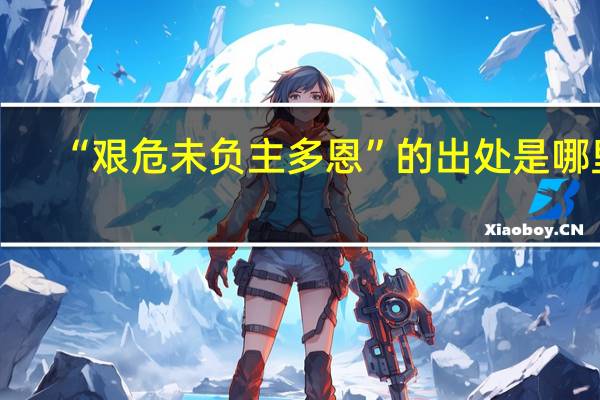 “艰危未负主多恩”的出处是哪里