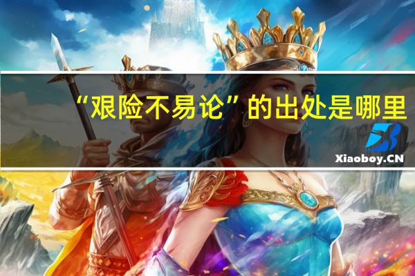 “艰险不易论”的出处是哪里