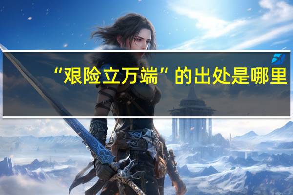 “艰险立万端”的出处是哪里