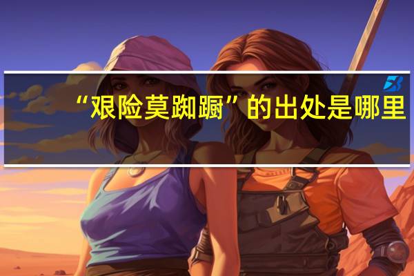 “艰险莫踟蹰”的出处是哪里