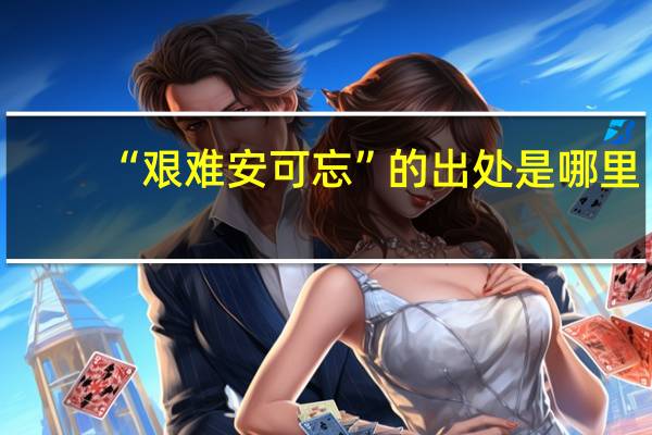 “艰难安可忘”的出处是哪里