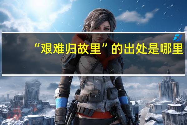 “艰难归故里”的出处是哪里