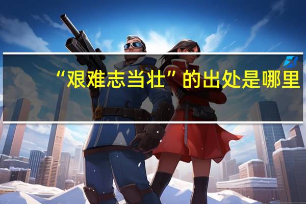 “艰难志当壮”的出处是哪里