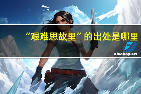 “艰难思故里”的出处是哪里