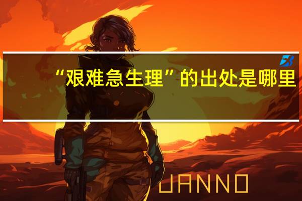“艰难急生理”的出处是哪里