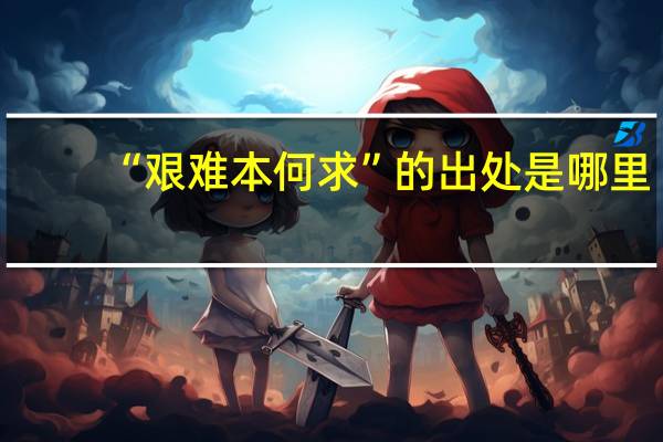 “艰难本何求”的出处是哪里