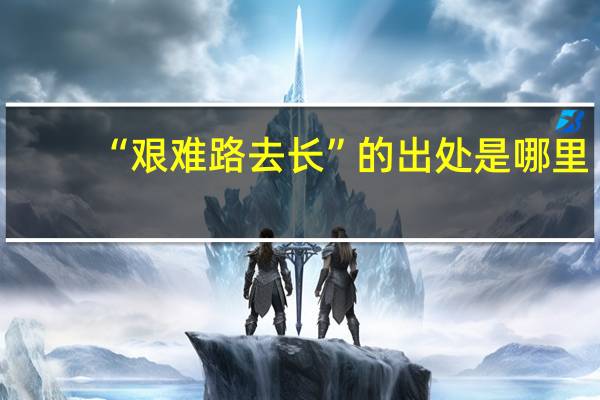 “艰难路去长”的出处是哪里