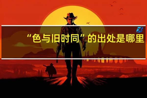 “色与旧时同”的出处是哪里