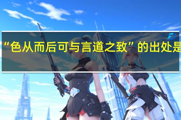 “色从而后可与言道之致”的出处是哪里