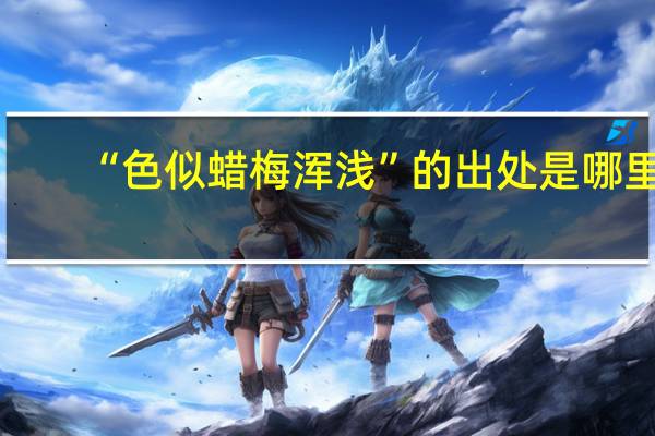 “色似蜡梅浑浅”的出处是哪里