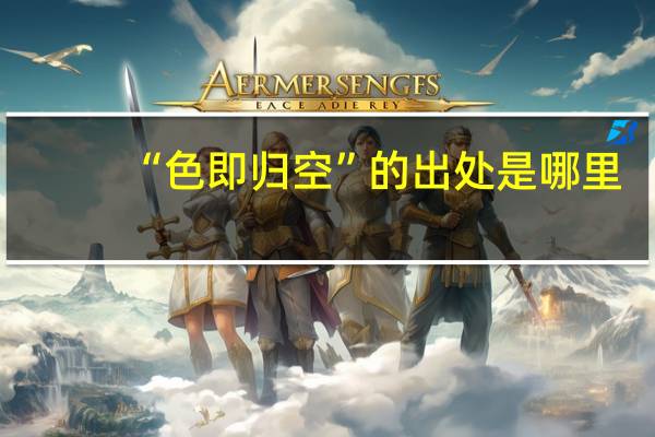 “色即归空”的出处是哪里