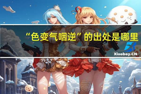 “色变气咽逆”的出处是哪里
