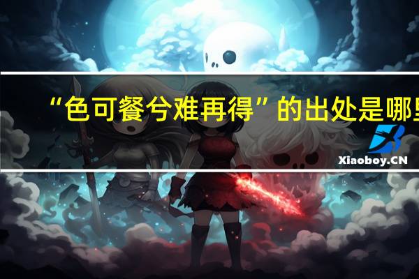 “色可餐兮难再得”的出处是哪里