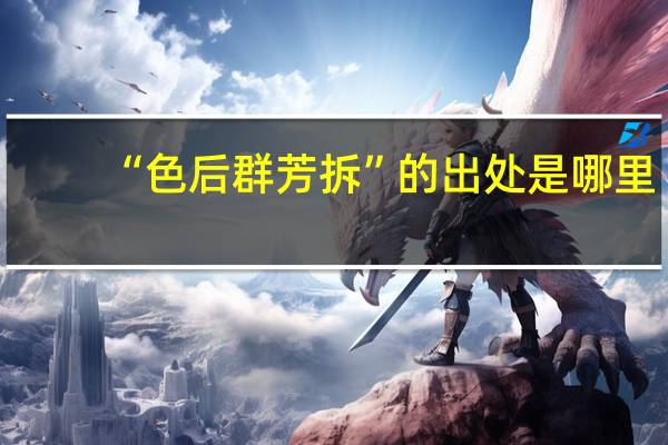 “色后群芳拆”的出处是哪里