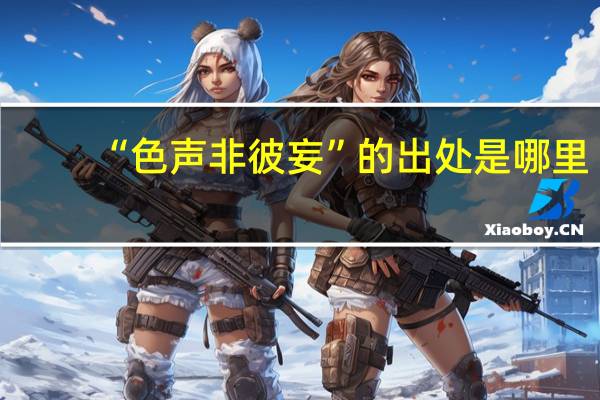 “色声非彼妄”的出处是哪里