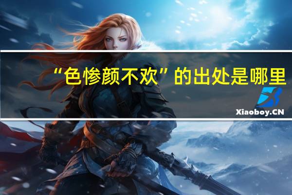 “色惨颜不欢”的出处是哪里