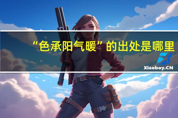 “色承阳气暖”的出处是哪里