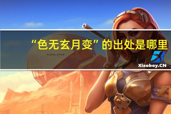 “色无玄月变”的出处是哪里