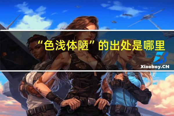 “色浅体陋”的出处是哪里