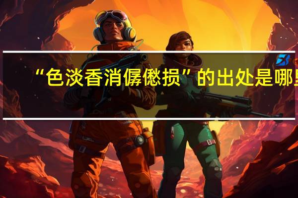 “色淡香消僝僽损”的出处是哪里