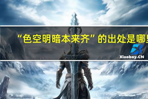 “色空明暗本来齐”的出处是哪里