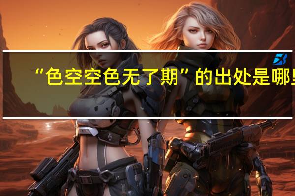 “色空空色无了期”的出处是哪里