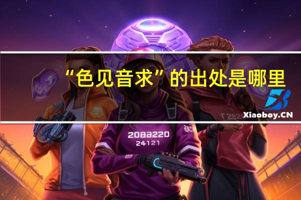 “色见音求”的出处是哪里