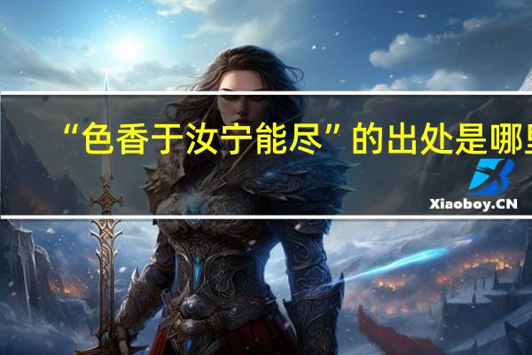 “色香于汝宁能尽”的出处是哪里