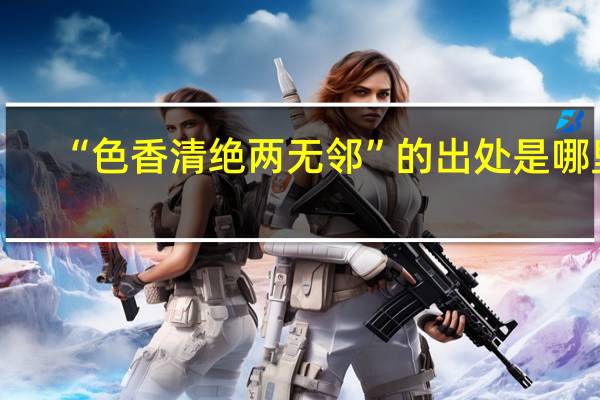 “色香清绝两无邻”的出处是哪里