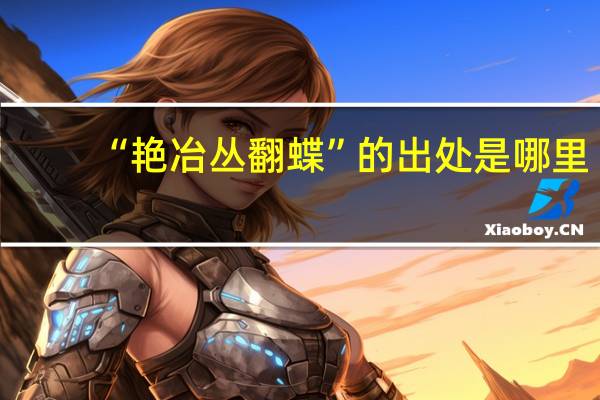 “艳冶丛翻蝶”的出处是哪里