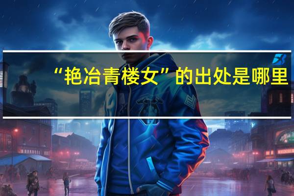 “艳冶青楼女”的出处是哪里