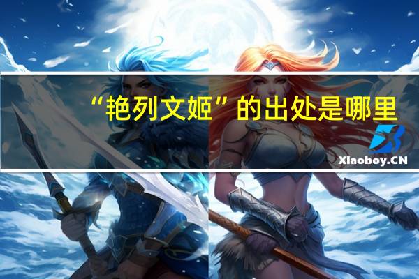 “艳列文姬”的出处是哪里