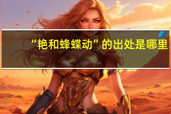 “艳和蜂蝶动”的出处是哪里