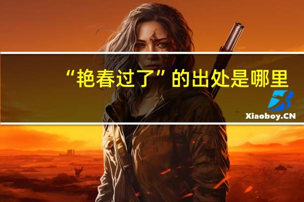 “艳春过了”的出处是哪里