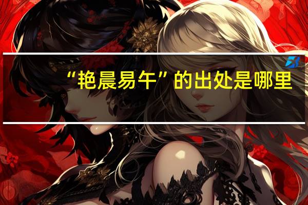 “艳晨易午”的出处是哪里