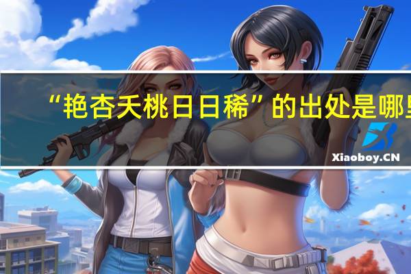 “艳杏夭桃日日稀”的出处是哪里