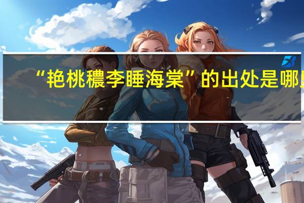 “艳桃穠李睡海棠”的出处是哪里
