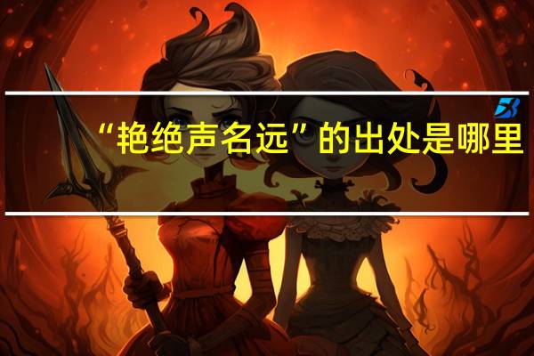 “艳绝声名远”的出处是哪里