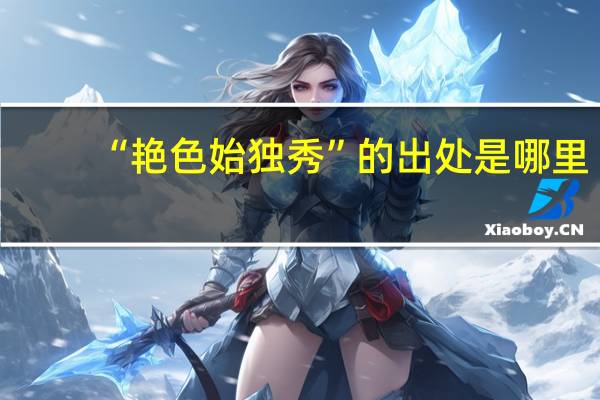 “艳色始独秀”的出处是哪里