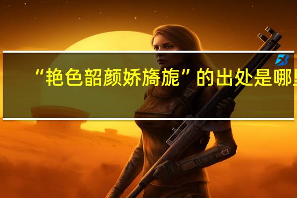“艳色韶颜娇旖旎”的出处是哪里