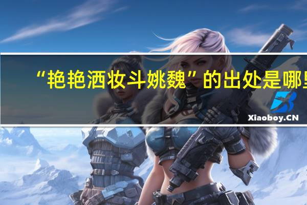 “艳艳洒妆斗姚魏”的出处是哪里