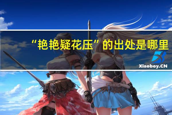 “艳艳疑花压”的出处是哪里