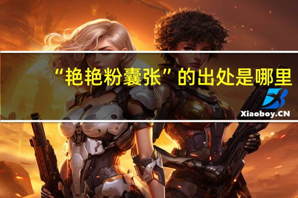 “艳艳粉囊张”的出处是哪里