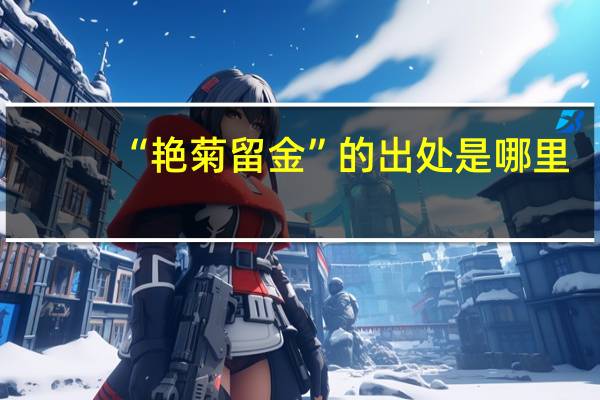 “艳菊留金”的出处是哪里