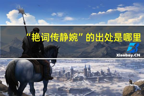 “艳词传静婉”的出处是哪里