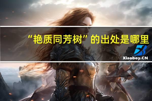 “艳质同芳树”的出处是哪里