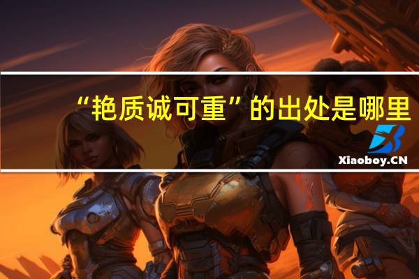 “艳质诚可重”的出处是哪里